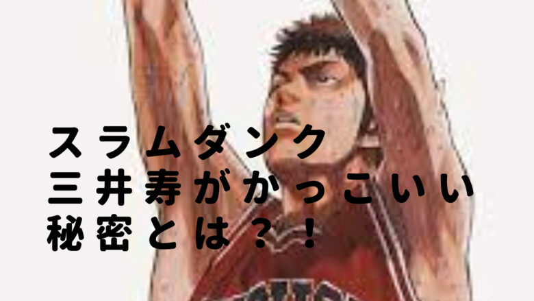 スラムダンク三井寿の画像